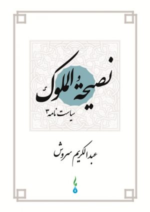 Rat an Machthaber (eBook) | Abdulkarim Soroush