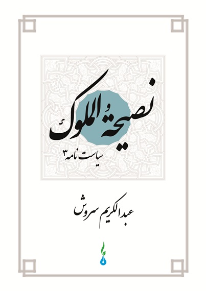 نصیحةالملوک (ایبوک) | عبدالکریم سروش