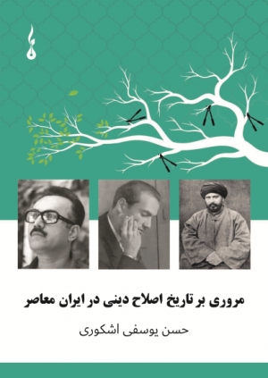 A review of the history of religious reform in contemporary Iran (eBook) | Hasan Yousefi Eshkevari