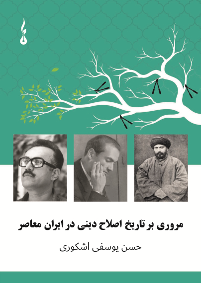 Ein Überblick über die Geschichte der religiösen Reformen im zeitgenössischen Iran (eBook) | Hasan Yousefi Eshkevari