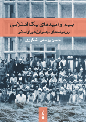 Hopes and Fears of a Revolutionary | Hasan Yousefi Eshkevari