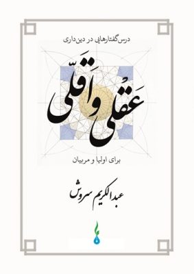 Minimalist religiosity within the bounds of reason | Abdulkarim Soroush