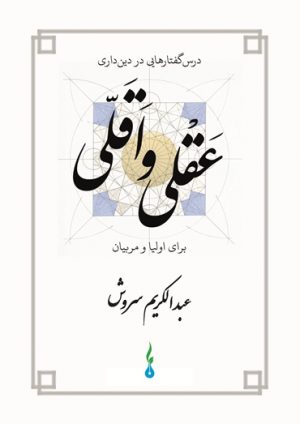 Minimalist religiosity within the bounds of reason | Abdulkarim Soroush